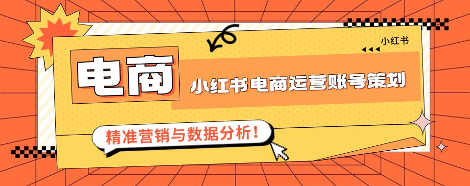 更新前三名国内小红书电商运营账号策划培训机构